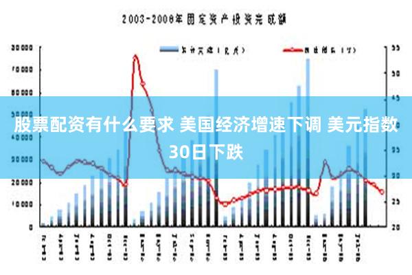 股票配资有什么要求 美国经济增速下调 美元指数30日下跌