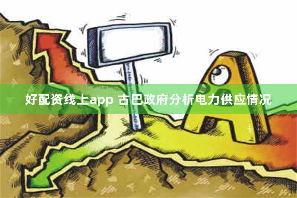 好配资线上app 古巴政府分析电力供应情况