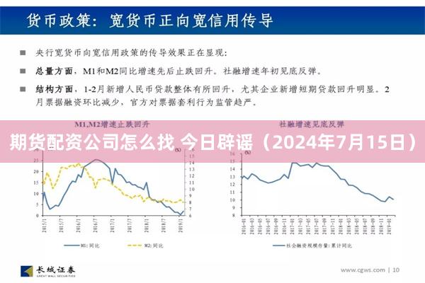 期货配资公司怎么找 今日辟谣（2024年7月15日）