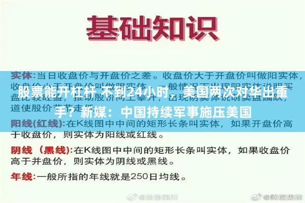 股票能开杠杆 不到24小时，美国两次对华出重手？新媒：中国持续军事施压美国