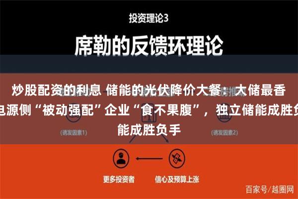 炒股配资的利息 储能的光伏降价大餐：大储最香，电源侧“被动强配”企业“食不果腹”，独立储能成胜负手