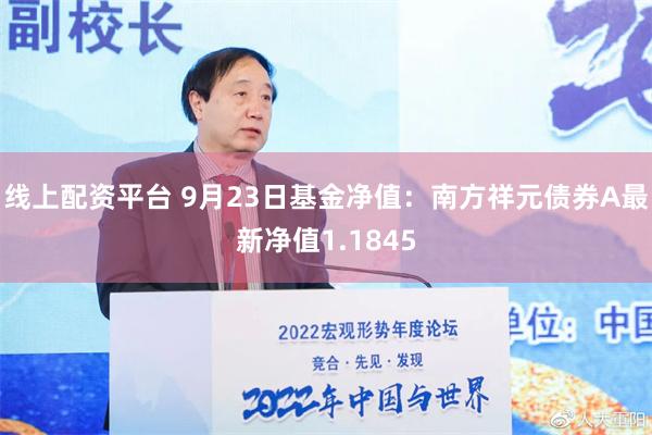 线上配资平台 9月23日基金净值：南方祥元债券A最新净值1.1845