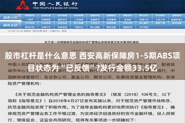 股市杠杆是什么意思 西安高新保障房1-5期ABS项目状态为“已反馈”?发行金额33.5亿