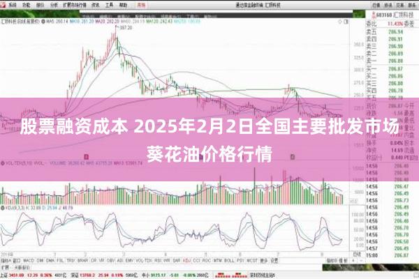 股票融资成本 2025年2月2日全国主要批发市场葵花油价格行情